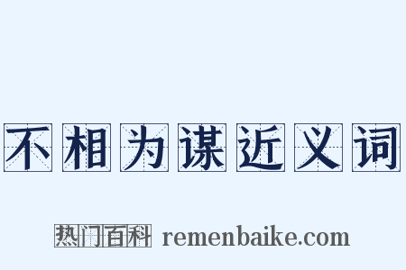不相为谋近义词是什么意思的图片